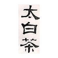 太白茶