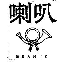喇叭及圖 BEANNE
