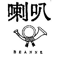 喇叭 BEANNE 及圖