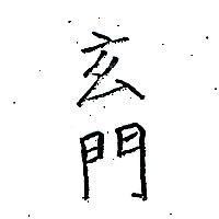 玄門