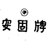 安固牌 AM BRAND 