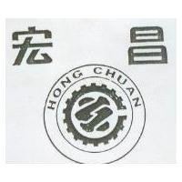 宏昌 HONG CHUAN 及圖