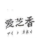 愛芝香ガイ,ガホリ