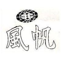 風帆及圖