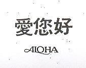 愛您好 ALOHA