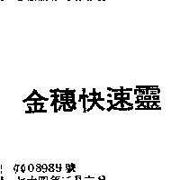 金穗快速靈