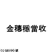 金穗穩當收