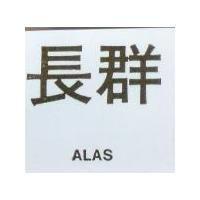 長群 ALAS