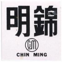 錦明 CHIN MING