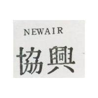 協興及圖 NEWAIR