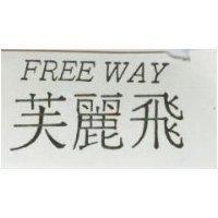 芙麗飛 FREE WAY