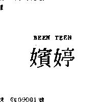 嬪婷 BEEN TEEN