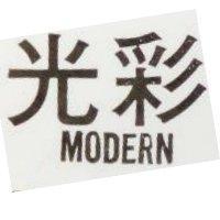 光彩 MODERN