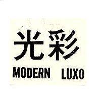 光彩 MODERN LUXO