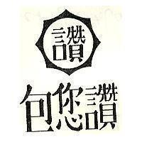 包您讚及圖