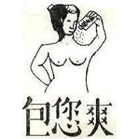 包您爽、爽身粉及圖