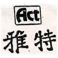 雅特及圖 ACT