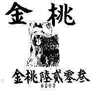 金桃丶陸貳零叁及圖 6203