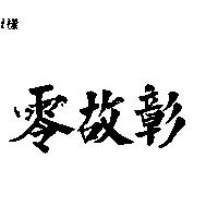 零故彰