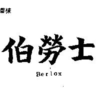 伯勞士 BERLOX