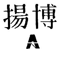 揚博及圖