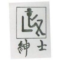 紳士及圖