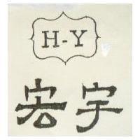 宏宇 H.Y 及圖