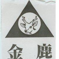 金鹿及圖