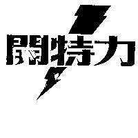 開特力及閃電圖