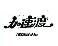 加速度 JUSTDO