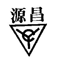 源昌及圖