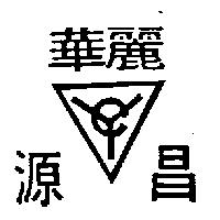 源昌華麗及圖