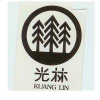 光林 KUANG LIN 及圖