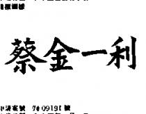 蔡金一利