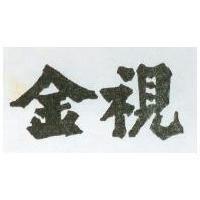 金視