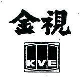 金視及圖 KVE