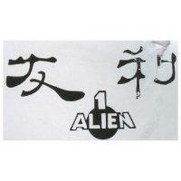 友利 ALIEN 1
