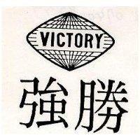 強勝及圖 VICTORY