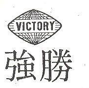強勝 VICTORY 及圖