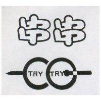 串串 TRY TRY 及圖