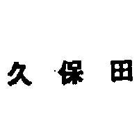 久保田