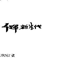 千輝新生代
