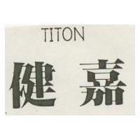 健嘉 TITON