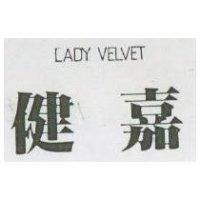 健嘉 LADY VELVET