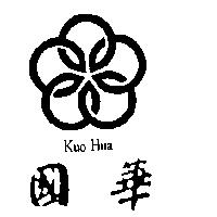 國華及圖 KUO HUA