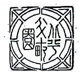 北平半畝園及圖