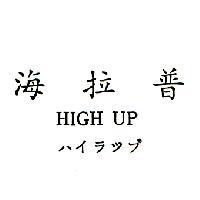 海拉普 HIGH UP ハイラツプ