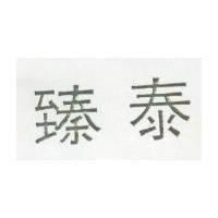 臻泰