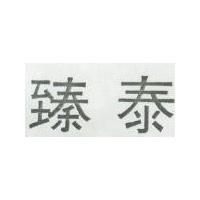臻泰