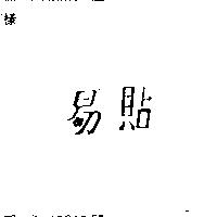 易貼